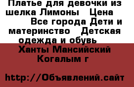 Платье для девочки из шелка Лимоны › Цена ­ 1 000 - Все города Дети и материнство » Детская одежда и обувь   . Ханты-Мансийский,Когалым г.